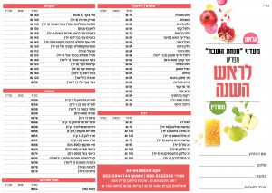 מאיר שקל תפריט לראש השנה תשפ״ה1